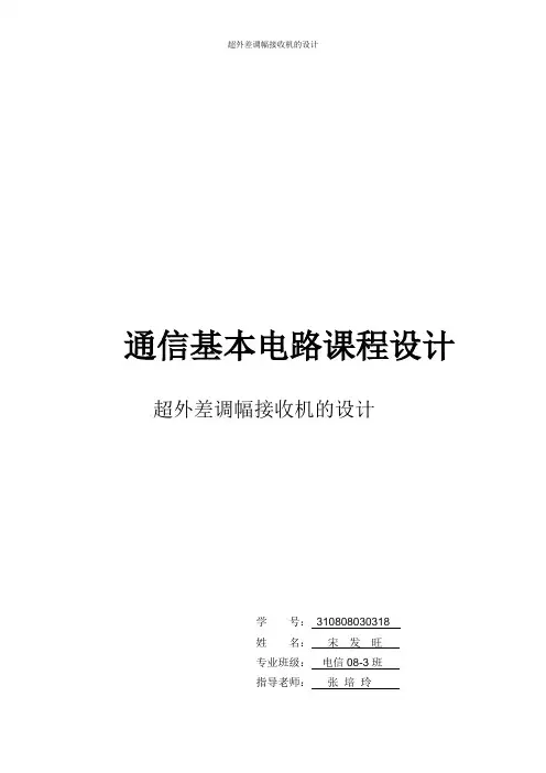 超外差调幅接收机的设计