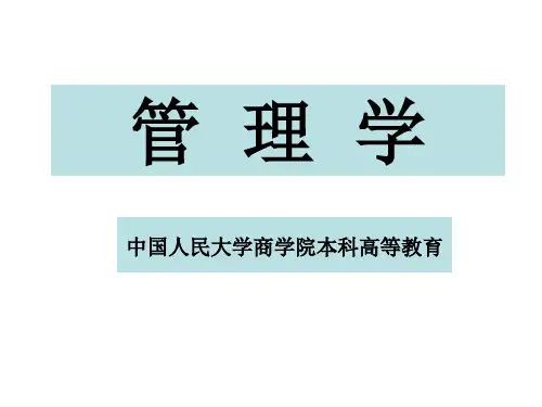 《管理学(第二版)》中国人民大学出版(478P)