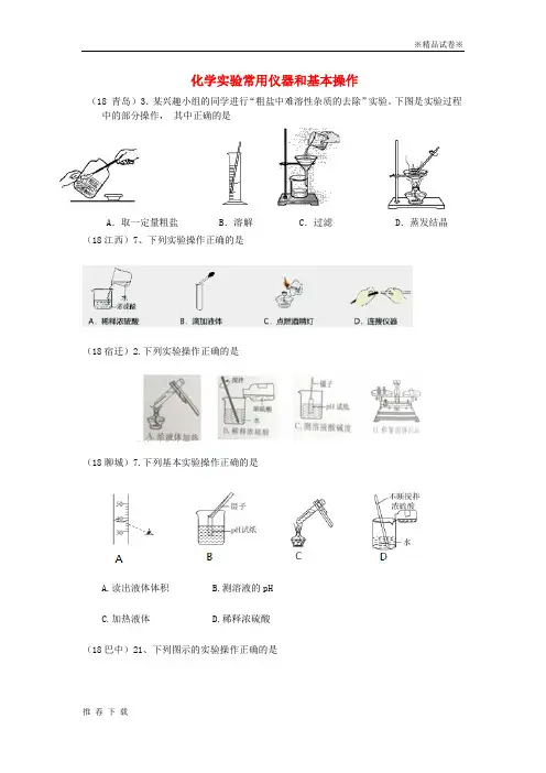精品2019年中考化学真题分类汇编化学实验常用仪器和基本操作1实验操作1操作图2复杂试题无答案9