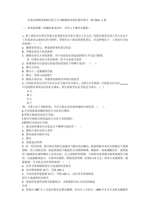 企业法律顾问案例分析之公司解散的实质性条件每日一练(2014.1.9)