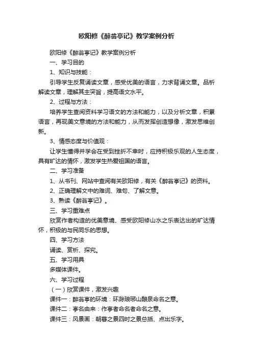 欧阳修《醉翁亭记》教学案例分析