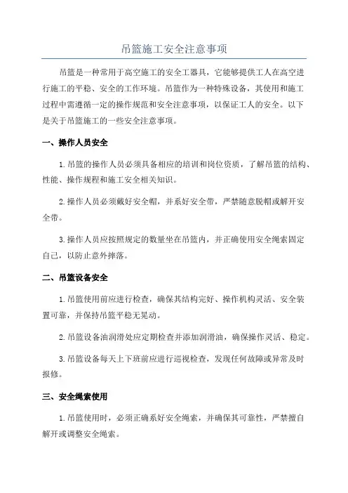 吊篮施工安全注意事项