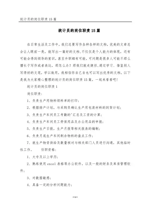 统计员的岗位职责15篇