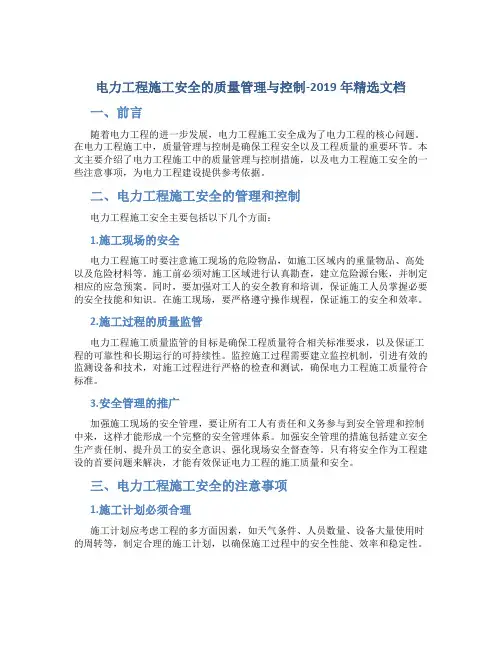 电力工程施工安全的质量管理与控制-2019年精选文档