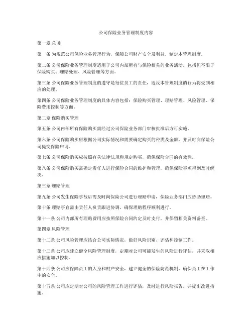 公司保险业务管理制度内容