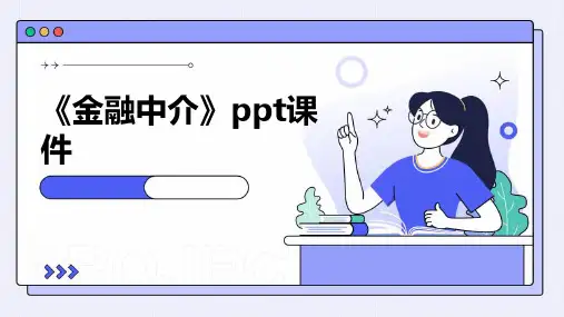 《金融中介》课件