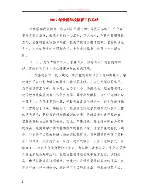 2017年最新学校德育工作总结