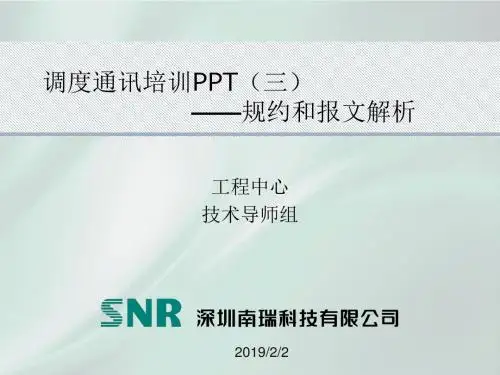 调度通讯培训(三)—规约和报文解析