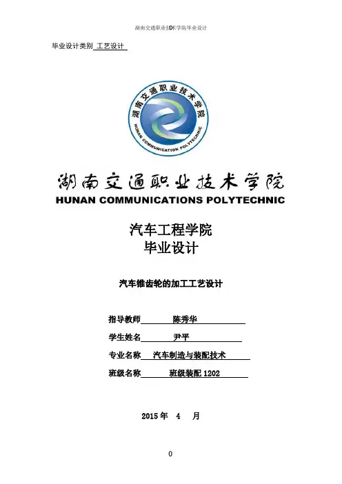 汽车锥齿轮的加工工艺设计_大学论文