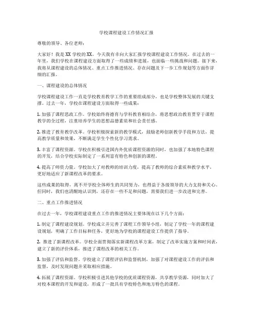 学校课程建设工作情况汇报