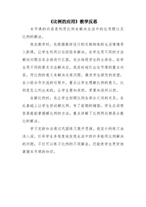 数学北师大版六年级下册比例的应用教学反思