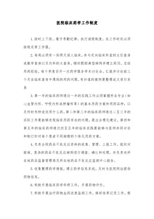 临床药学工作制度