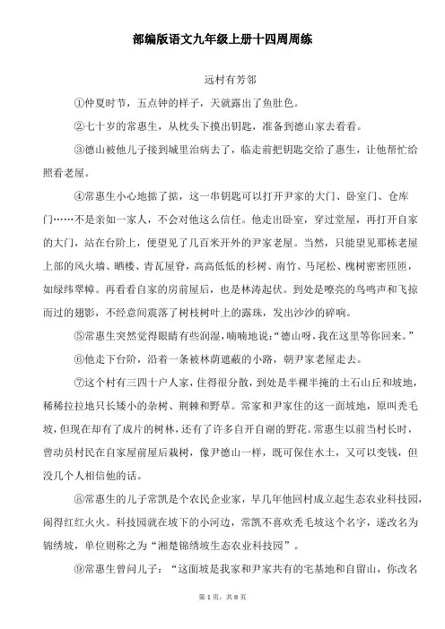 部编版语文九年级上册十四周周练1