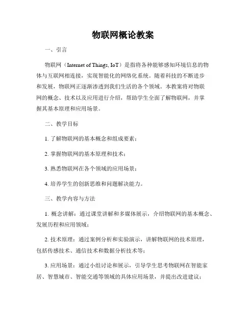 物联网概论教案