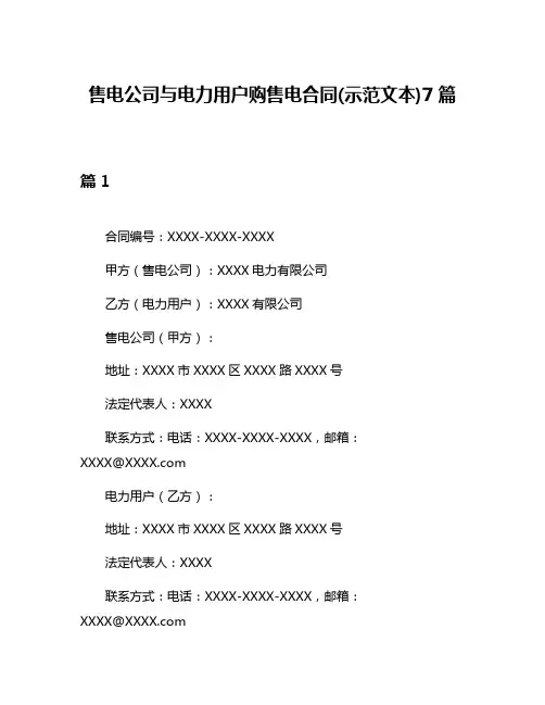 售电公司与电力用户购售电合同(示范文本)7篇