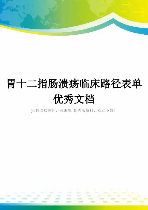 胃十二指肠溃疡临床路径表单优秀文档