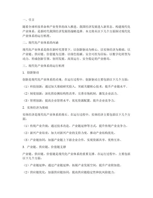现代化产业体系的运行机理
