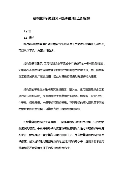 结构胶等级划分-概述说明以及解释