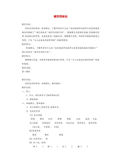 甘南县二小六年级语文上册 第二单元 6《城市的标志》教案 北京版六年级语文上册第二单元6城市的标志