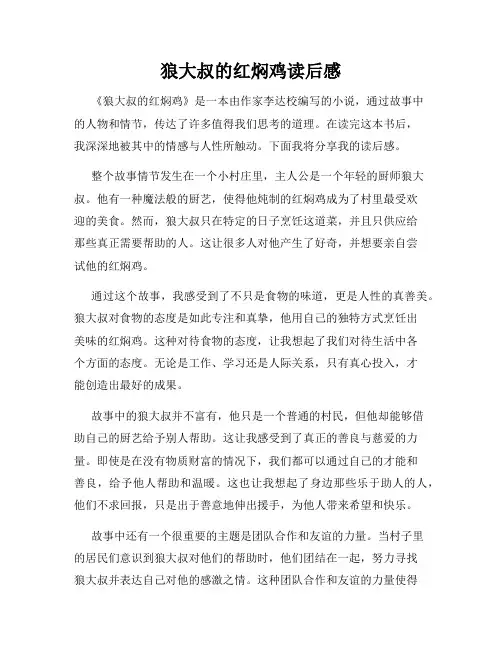 狼大叔的红焖鸡读后感