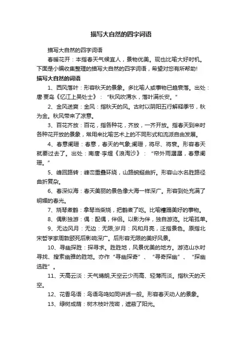 描写大自然的四字词语