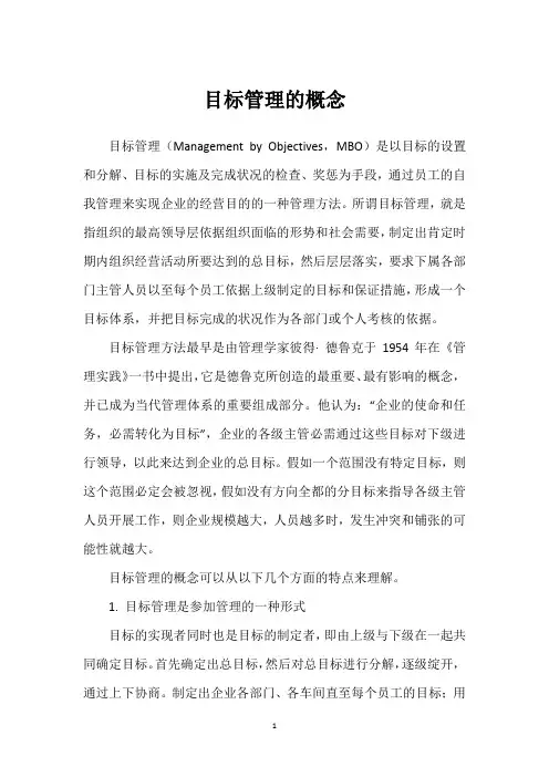 目标管理的概念