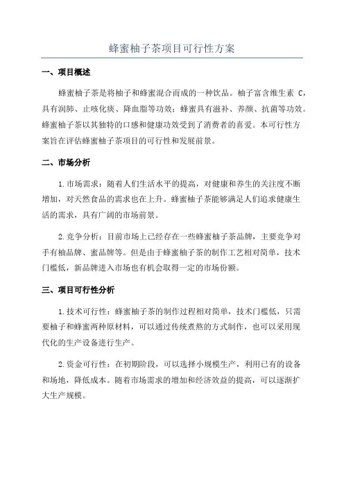 蜂蜜柚子茶项目可行性方案