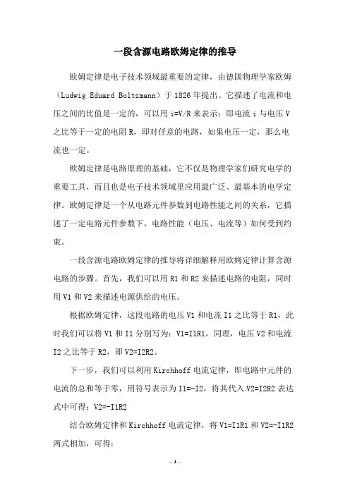 一段含源电路欧姆定律的推导