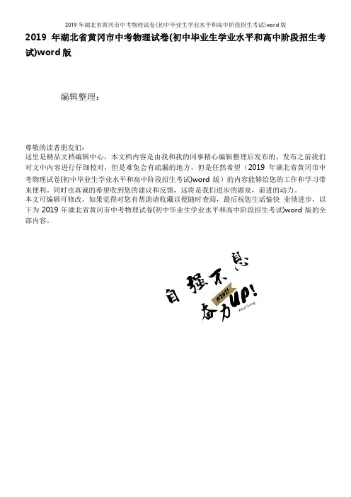 2019年湖北省黄冈市中考物理试卷(初中毕业生学业水平和高中阶段招生考试)word版