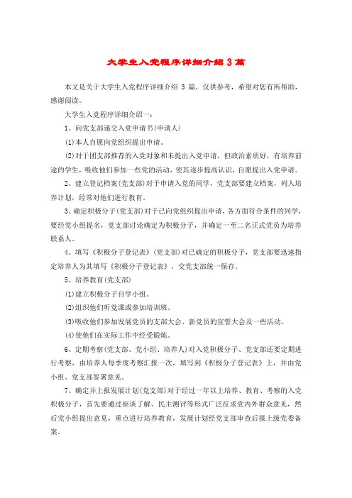 大学生入党程序详细介绍3篇