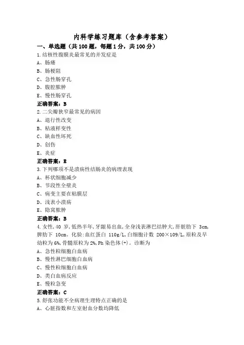 内科学练习题库(含参考答案)