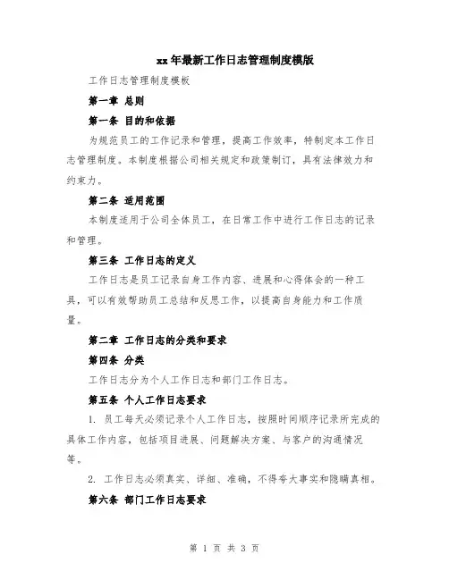xx年最新工作日志管理制度模版