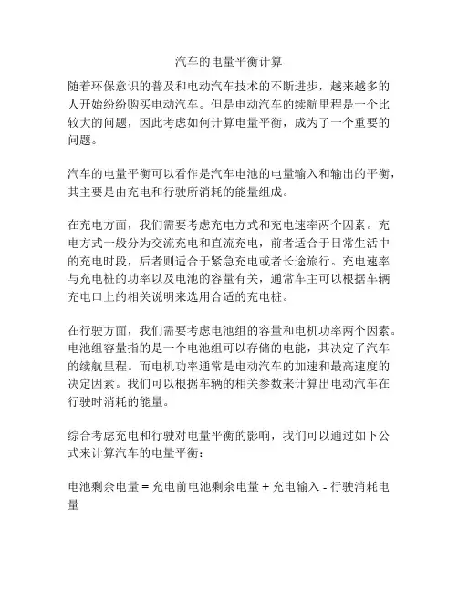 汽车的电量平衡计算