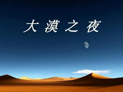 人教版音乐八下第4单元欣赏《大漠之夜》ppt课件(2)
