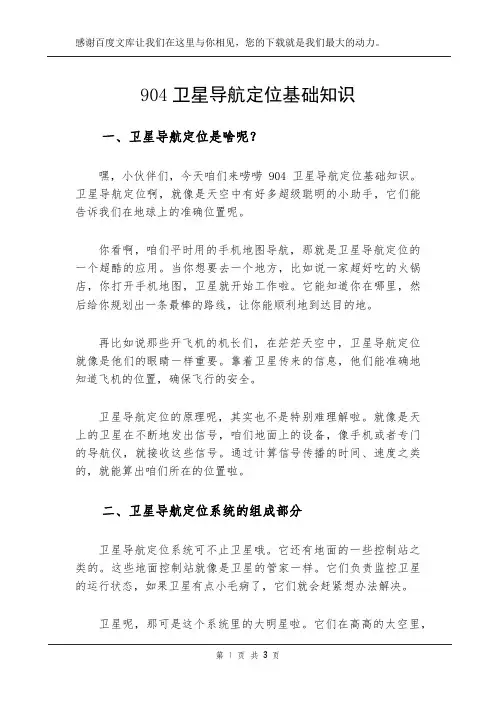 904卫星导航定位基础知识