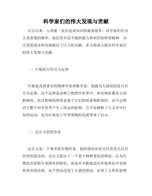 科学家们的伟大发现与贡献