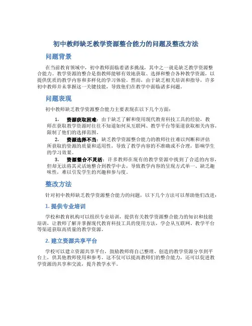 初中教师缺乏教学资源整合能力的问题及整改方法