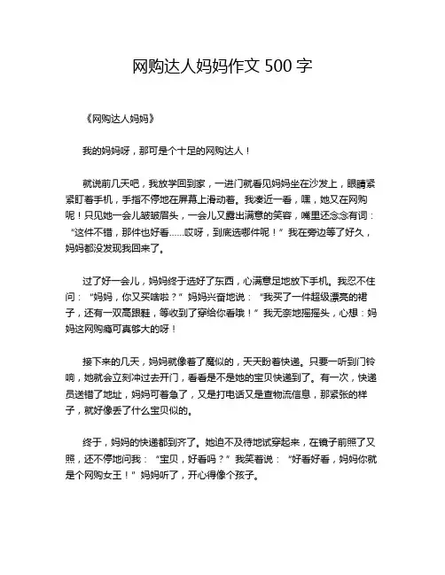 网购达人妈妈作文