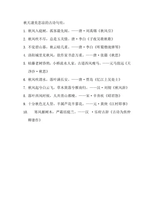 秋天凄美悲凉的古诗句