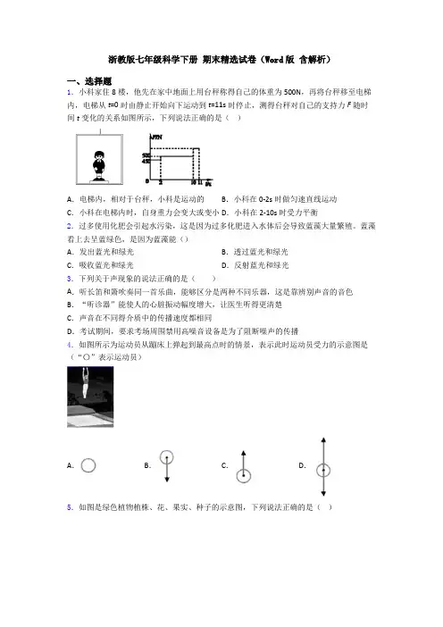 浙教版七年级科学下册 期末精选试卷(Word版 含解析)