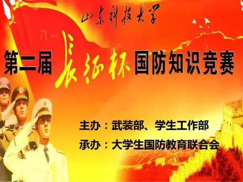 第二届“长征杯”国防知识竞赛复赛PPT(第二组)
