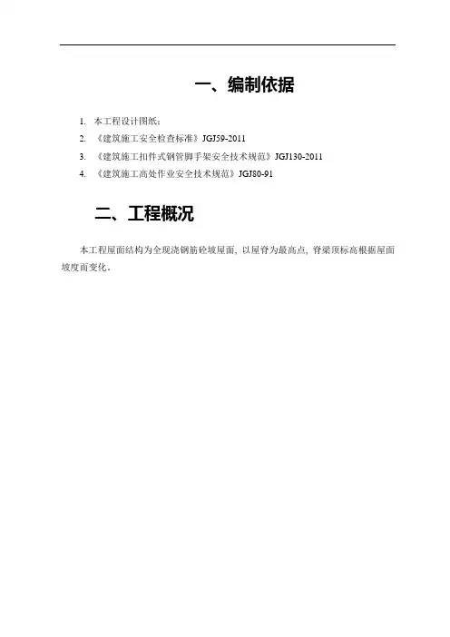 坡屋面安全防护施工方案