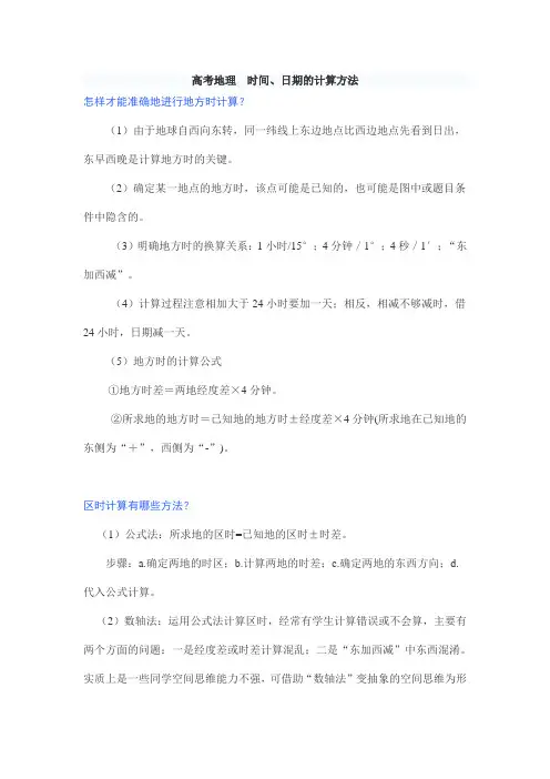 高考地理  时间、日期的计算方法