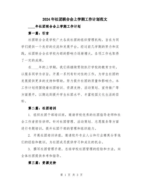 2024年社团联合会上学期工作计划范文