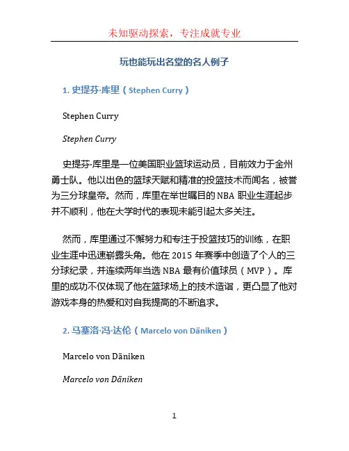 玩也能玩出名堂的名人例子