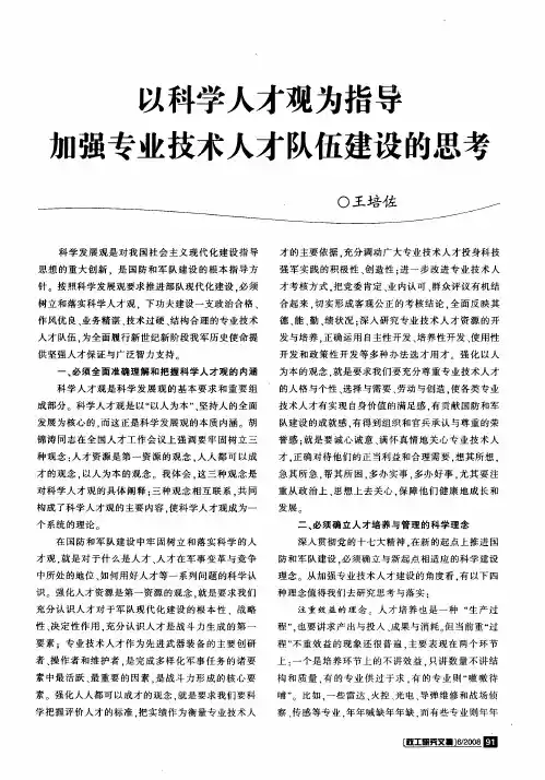 以科学人才观为指导加强专业技术人才队伍建设的思考