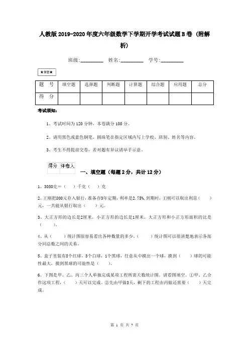 人教版2019-2020年度六年级数学下学期开学考试试题B卷 (附解析)