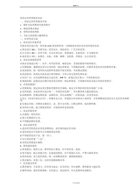 商业运营管理服务全部内容
