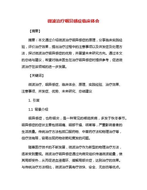 微波治疗咽异感症临床体会