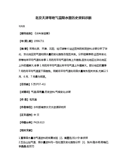 北京天津等地气温降水量历史资料诊断